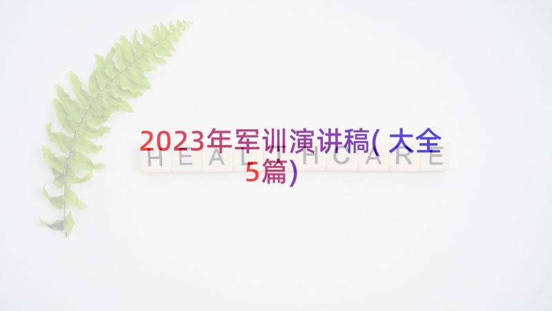 2023年军训演讲稿(大全5篇)