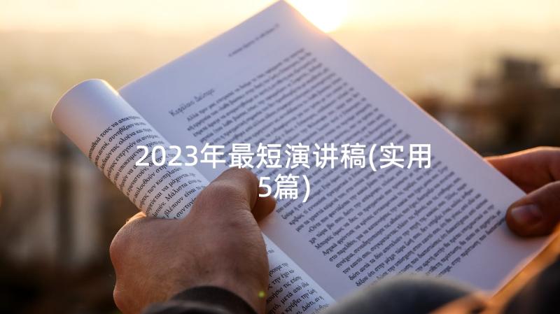 2023年最短演讲稿(实用5篇)