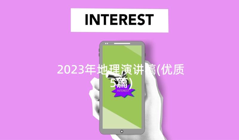 2023年地理演讲稿(优质5篇)