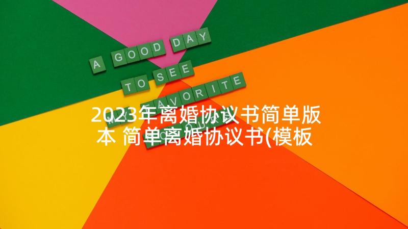 2023年离婚协议书简单版本 简单离婚协议书(模板7篇)