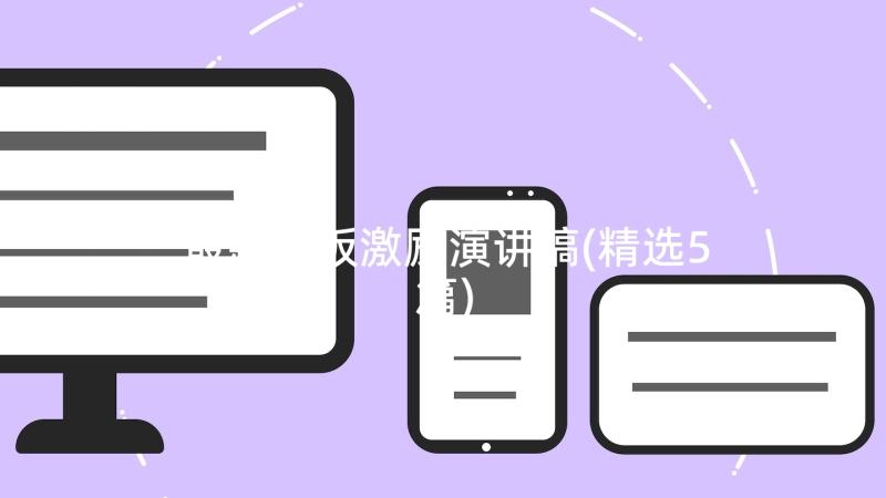 最新老板激励演讲稿(精选5篇)