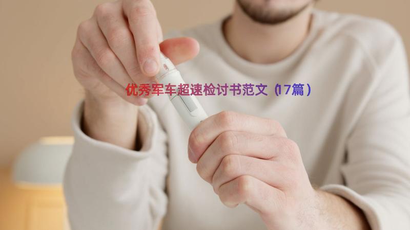 优秀军车超速检讨书范文（17篇）