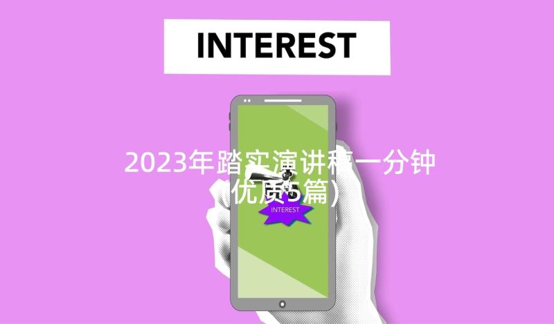 2023年踏实演讲稿一分钟(优质5篇)