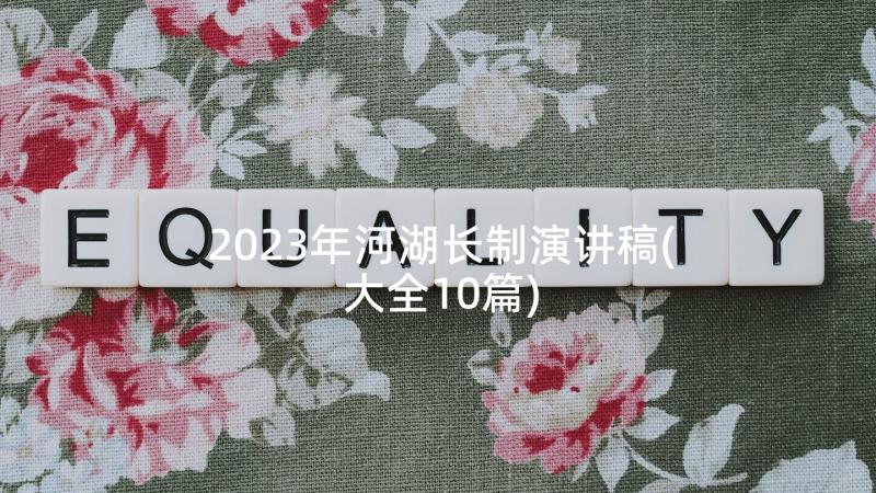 2023年河湖长制演讲稿(大全10篇)