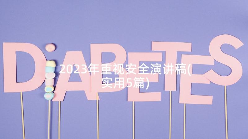 2023年重视安全演讲稿(实用5篇)