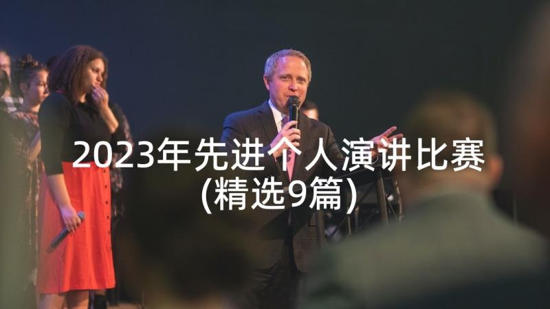 2023年先进个人演讲比赛(精选9篇)