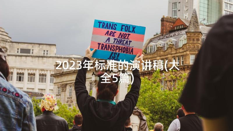 2023年标准的演讲稿(大全5篇)