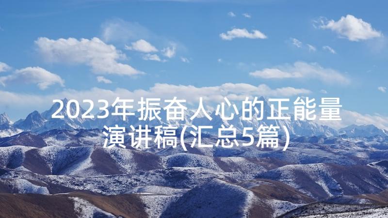 2023年振奋人心的正能量演讲稿(汇总5篇)