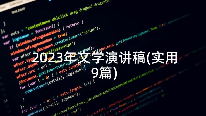 2023年文学演讲稿(实用9篇)