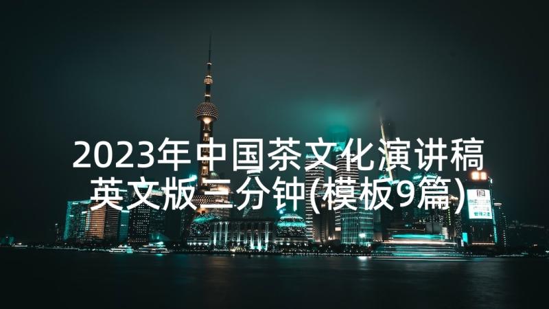 2023年中国茶文化演讲稿英文版三分钟(模板9篇)