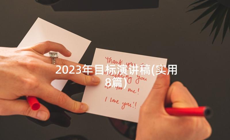 2023年目标演讲稿(实用8篇)