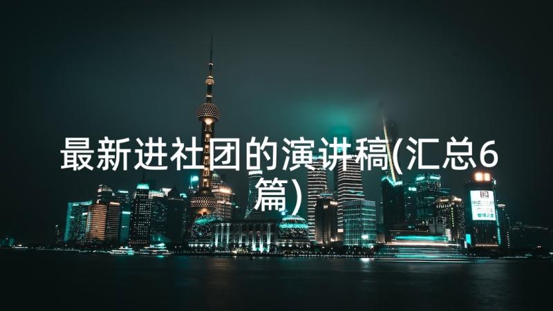 最新进社团的演讲稿(汇总6篇)