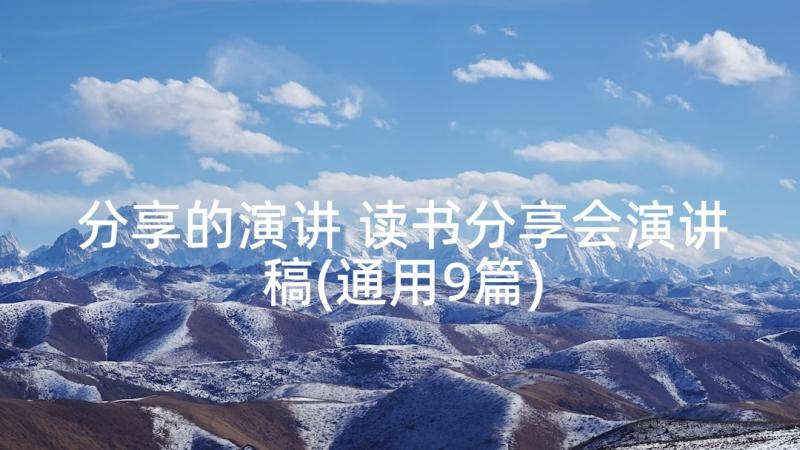 分享的演讲 读书分享会演讲稿(通用9篇)