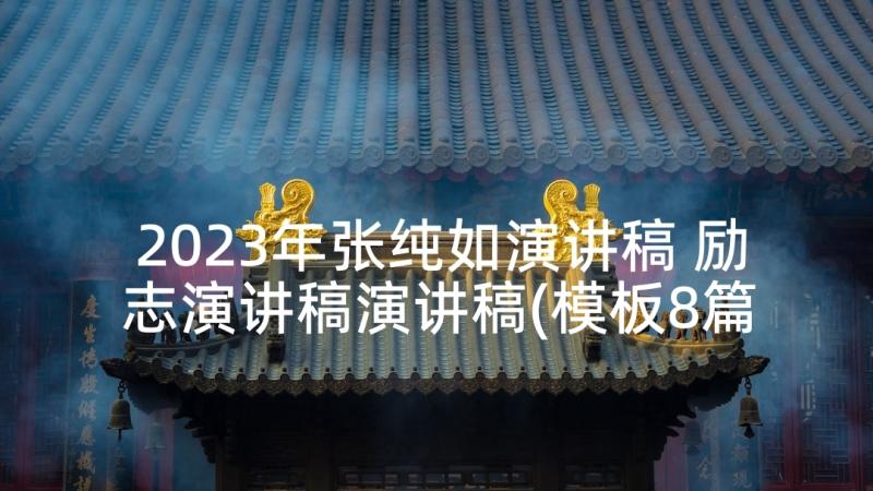 2023年张纯如演讲稿 励志演讲稿演讲稿(模板8篇)