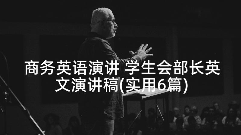 商务英语演讲 学生会部长英文演讲稿(实用6篇)