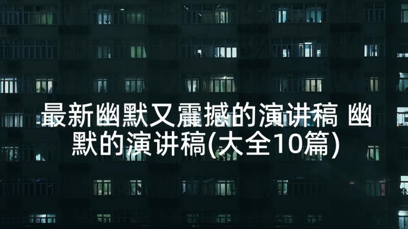 最新幽默又震撼的演讲稿 幽默的演讲稿(大全10篇)