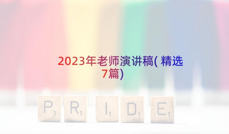 2023年老师演讲稿(精选7篇)