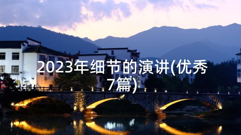 2023年细节的演讲(优秀7篇)