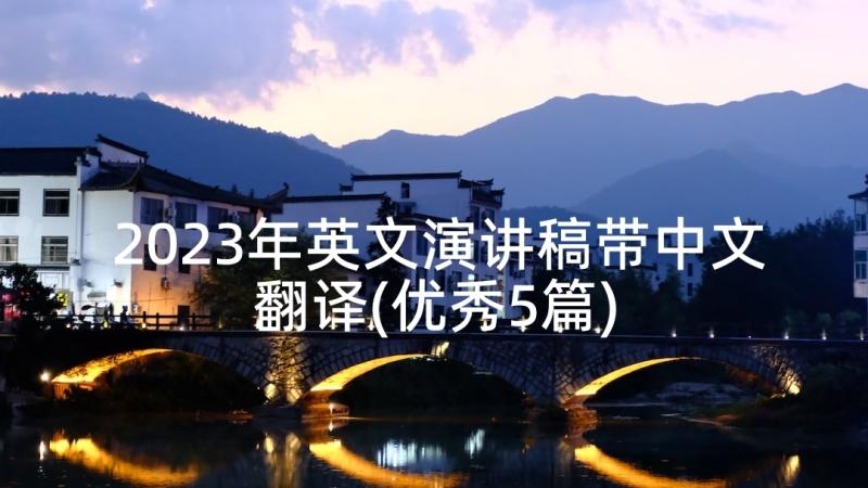 2023年英文演讲稿带中文翻译(优秀5篇)