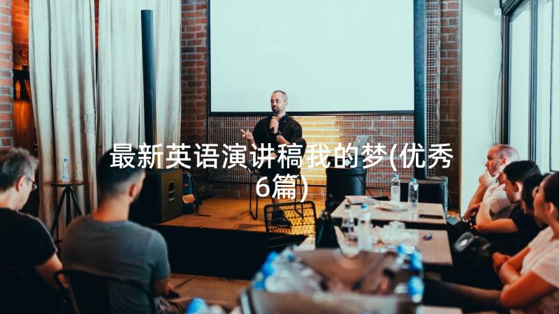 最新英语演讲稿我的梦(优秀6篇)