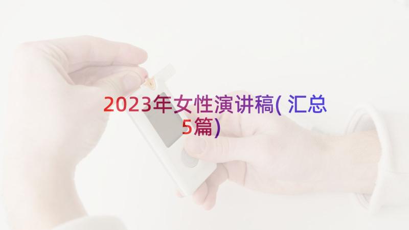 2023年女性演讲稿(汇总5篇)