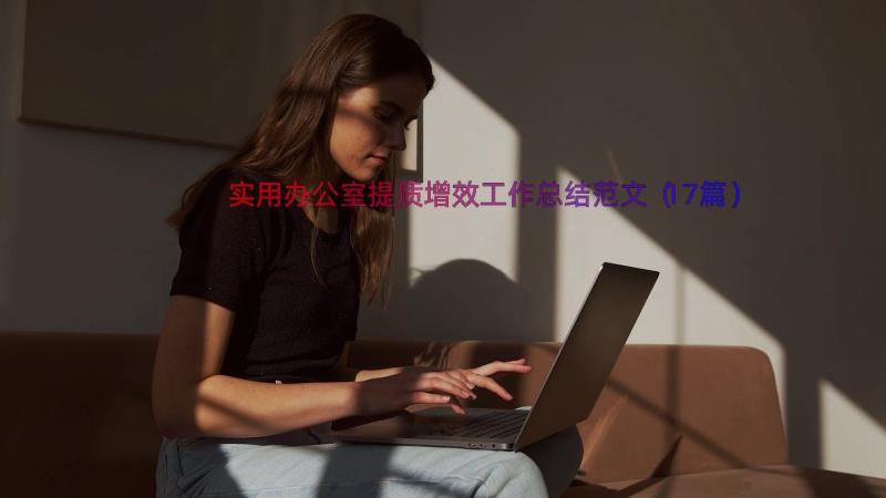 实用办公室提质增效工作总结范文（17篇）