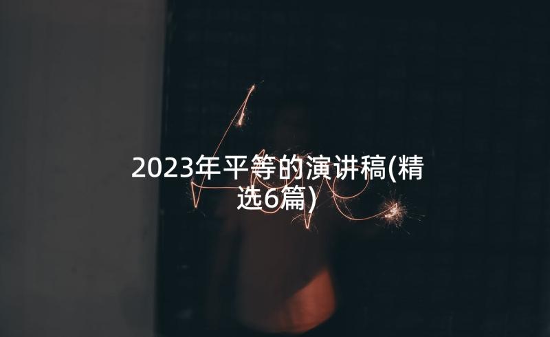 2023年平等的演讲稿(精选6篇)