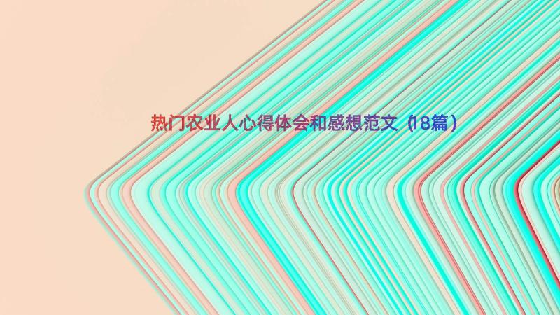 热门农业人心得体会和感想范文（18篇）