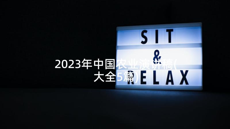 2023年中国农业演讲稿(大全5篇)