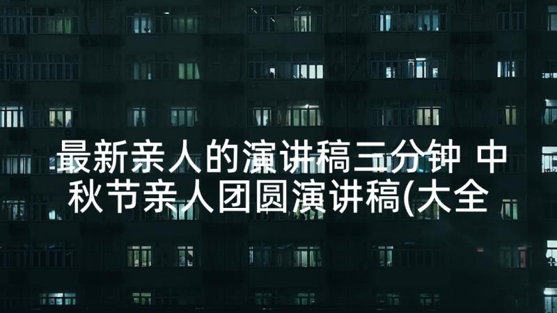 最新亲人的演讲稿三分钟 中秋节亲人团圆演讲稿(大全5篇)