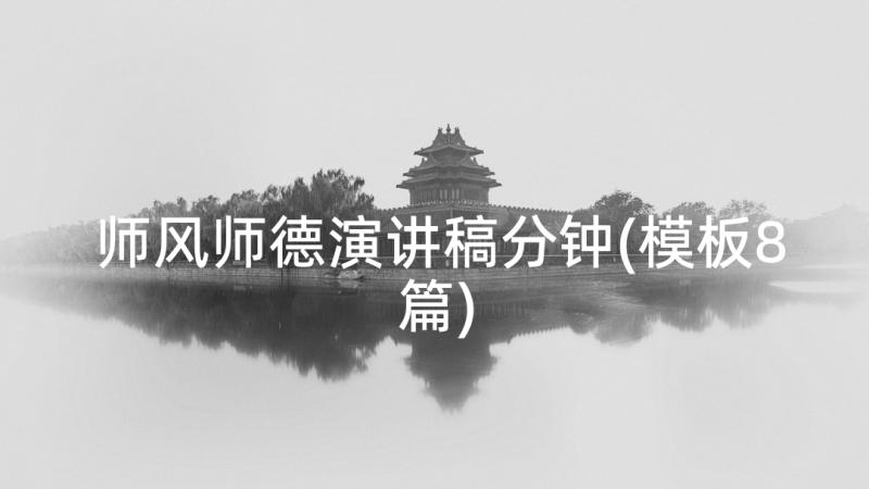 师风师德演讲稿分钟(模板8篇)