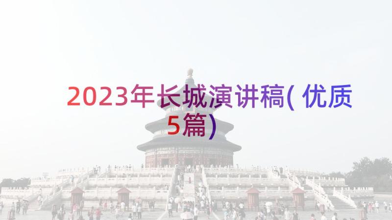 2023年长城演讲稿(优质5篇)