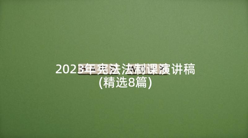 2023年宪法法制课演讲稿(精选8篇)