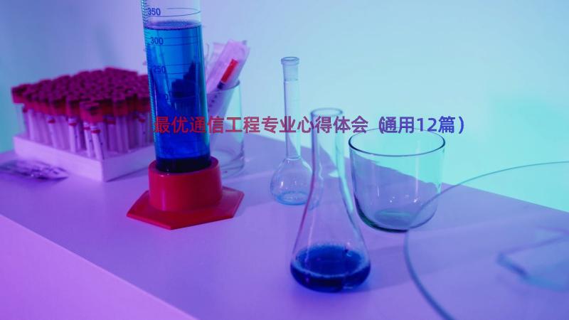 最优通信工程专业心得体会（通用12篇）