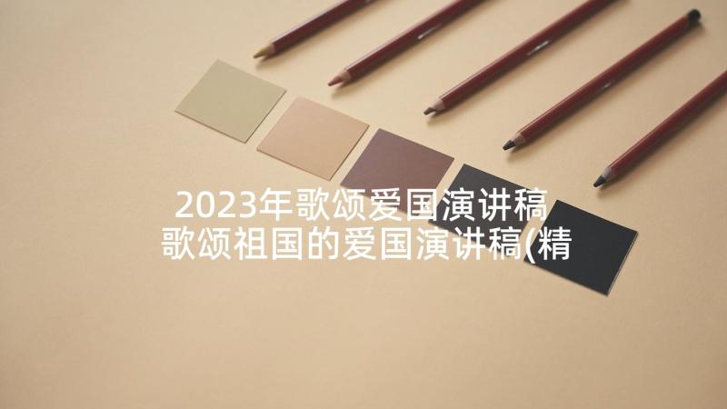 2023年歌颂爱国演讲稿 歌颂祖国的爱国演讲稿(精选5篇)