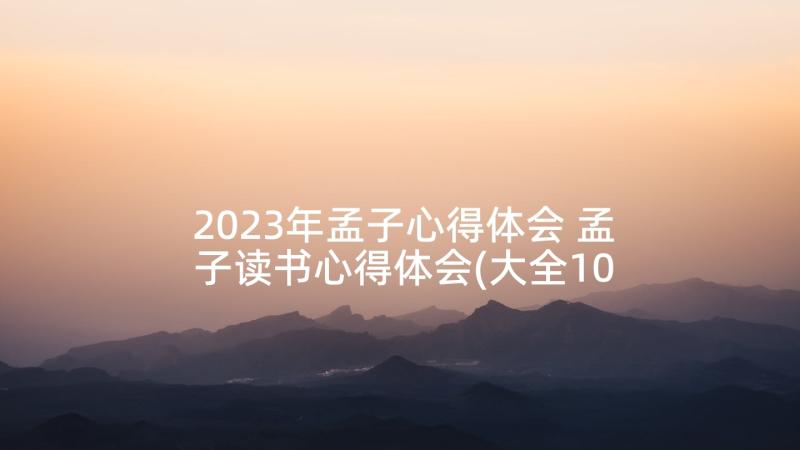 2023年孟子心得体会 孟子读书心得体会(大全10篇)