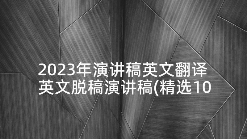 2023年演讲稿英文翻译 英文脱稿演讲稿(精选10篇)