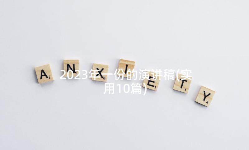 2023年一份的演讲稿(实用10篇)