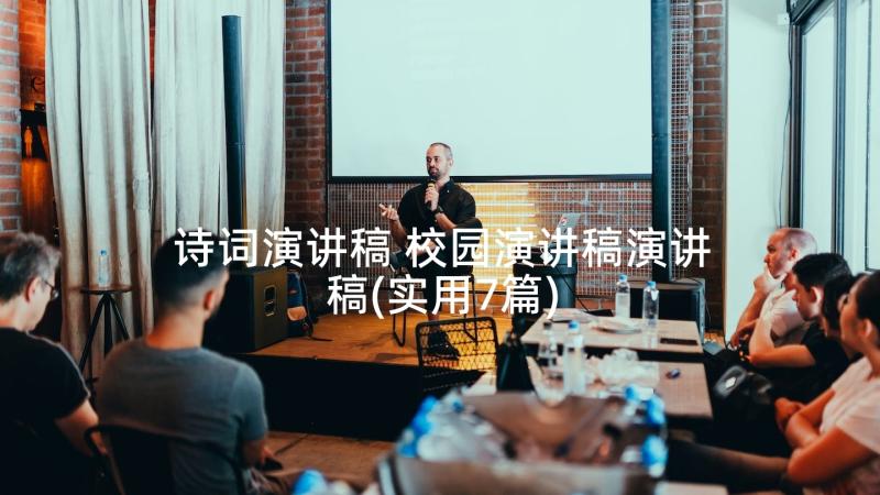 诗词演讲稿 校园演讲稿演讲稿(实用7篇)