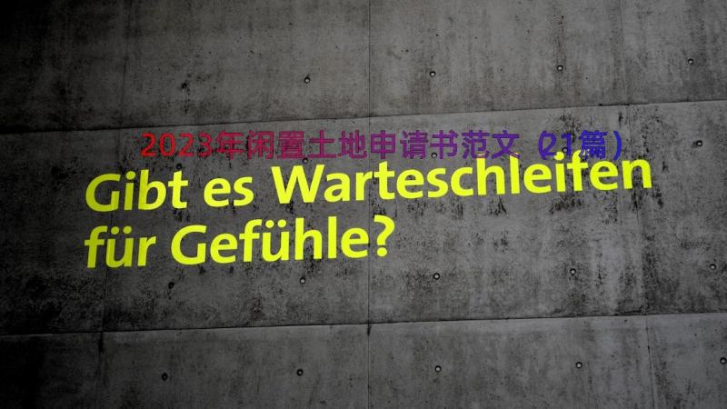 2023年闲置土地申请书范文（21篇）