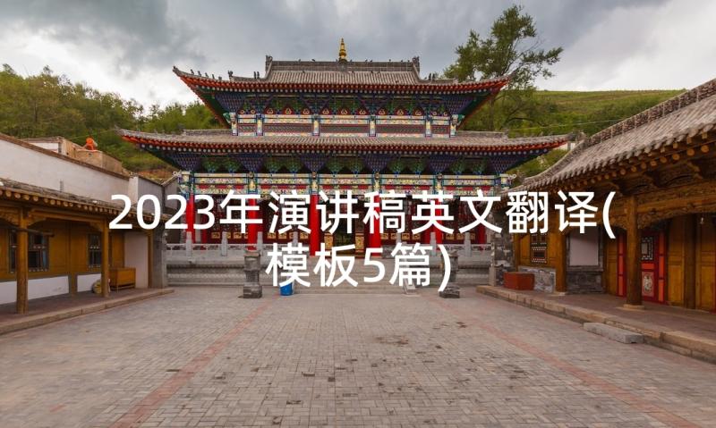 2023年演讲稿英文翻译(模板5篇)