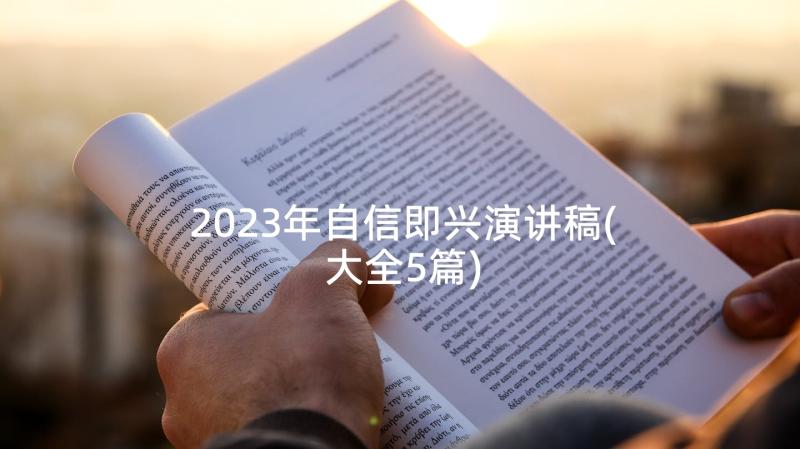 2023年自信即兴演讲稿(大全5篇)