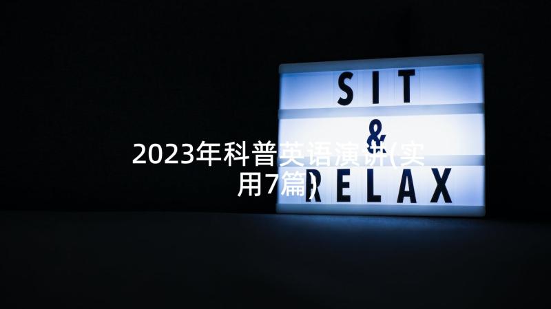 2023年科普英语演讲(实用7篇)