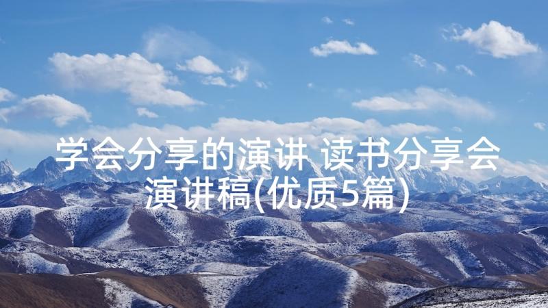 学会分享的演讲 读书分享会演讲稿(优质5篇)