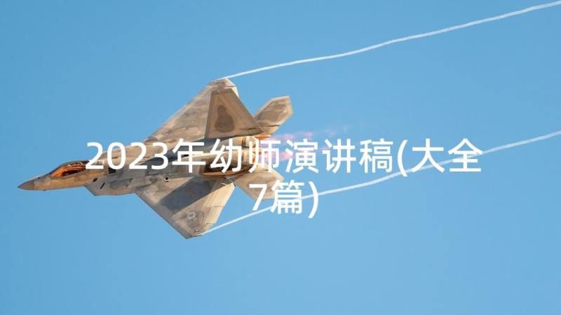 2023年幼师演讲稿(大全7篇)