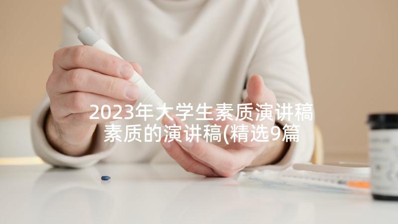 2023年大学生素质演讲稿 素质的演讲稿(精选9篇)