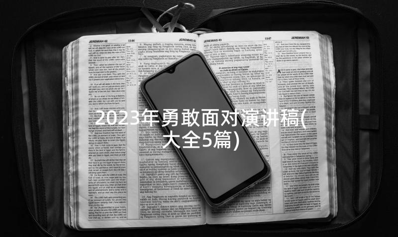 2023年勇敢面对演讲稿(大全5篇)