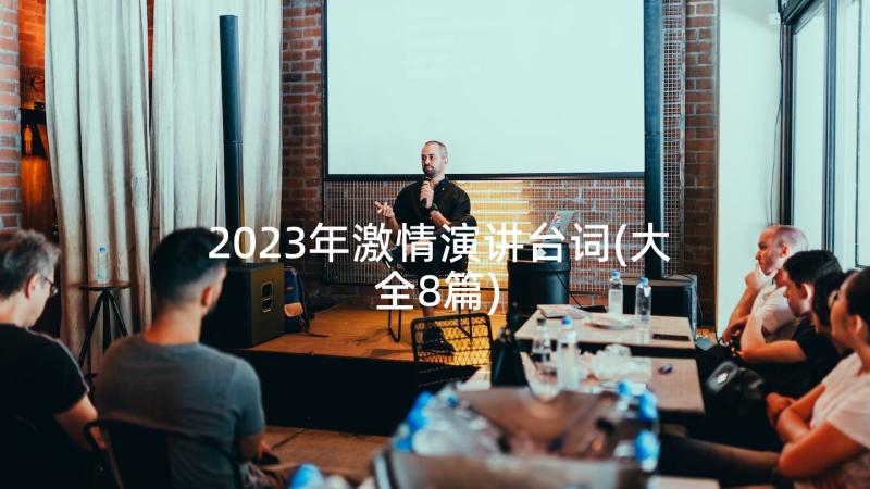 2023年激情演讲台词(大全8篇)