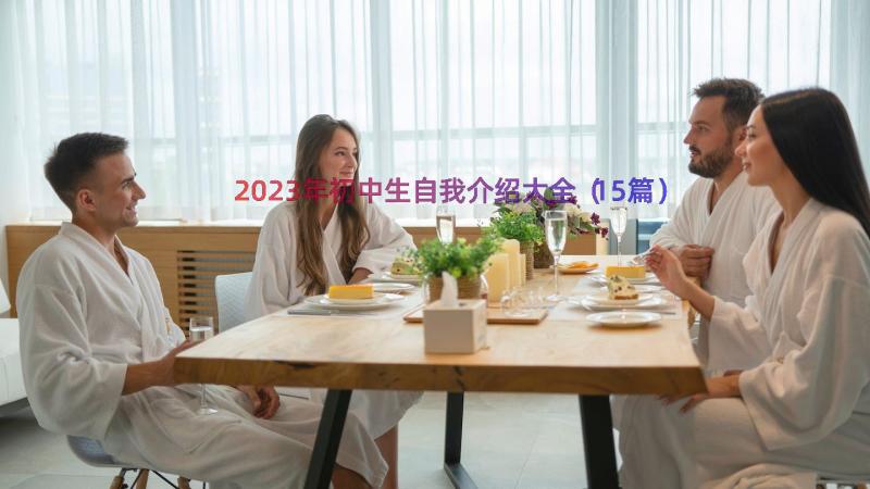 2023年初中生自我介绍大全（15篇）