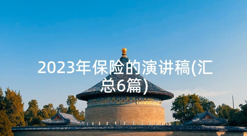 2023年保险的演讲稿(汇总6篇)